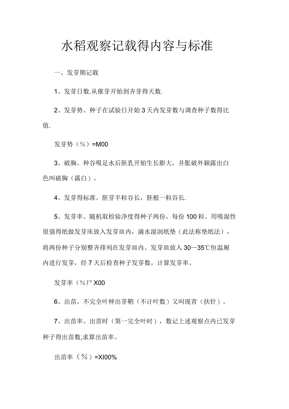 水稻观察记载的内容和标准_第1页