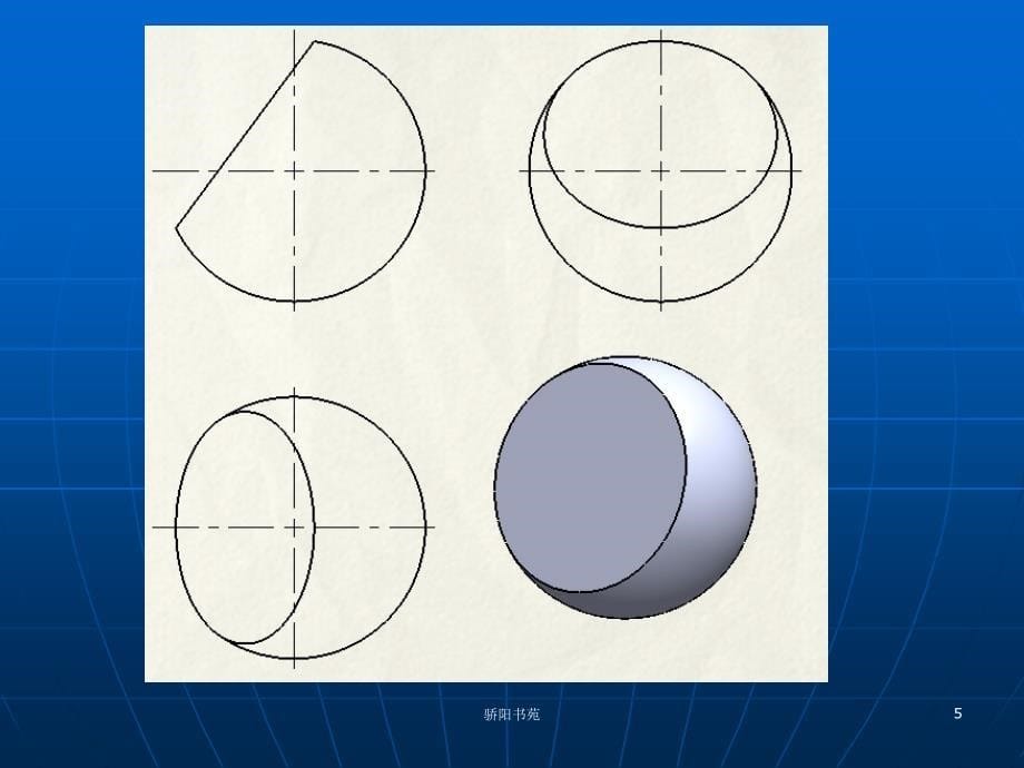 切割球体的三视图【知识应用】_第5页