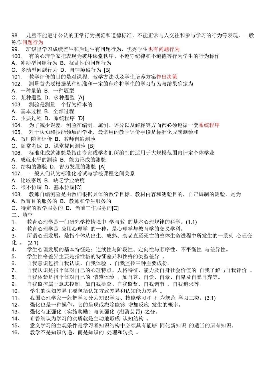 2011年教师招聘考试试题整理1.doc_第5页