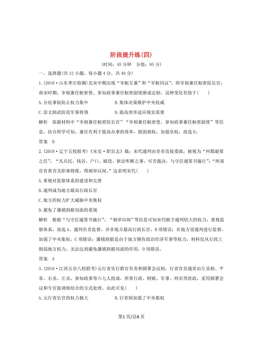 （通史）高考历史大一轮复习 阶段四 古代中华文明的成熟与鼎盛 阶段提升练（四）（含解析）新人教-新人教高三历史试题_第1页