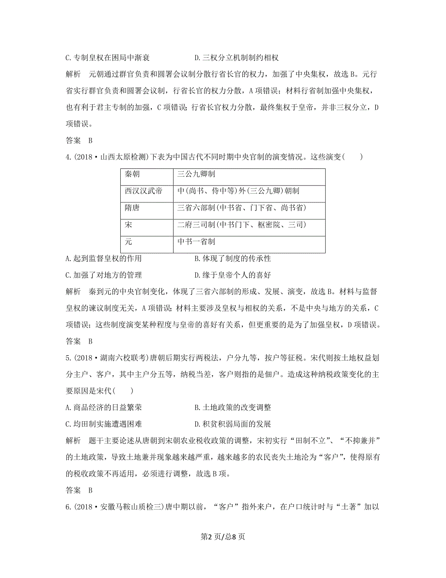 （通史）高考历史大一轮复习 阶段四 古代中华文明的成熟与鼎盛 阶段提升练（四）（含解析）新人教-新人教高三历史试题_第2页