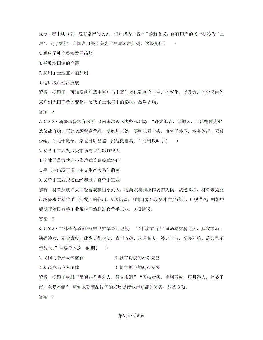 （通史）高考历史大一轮复习 阶段四 古代中华文明的成熟与鼎盛 阶段提升练（四）（含解析）新人教-新人教高三历史试题_第3页