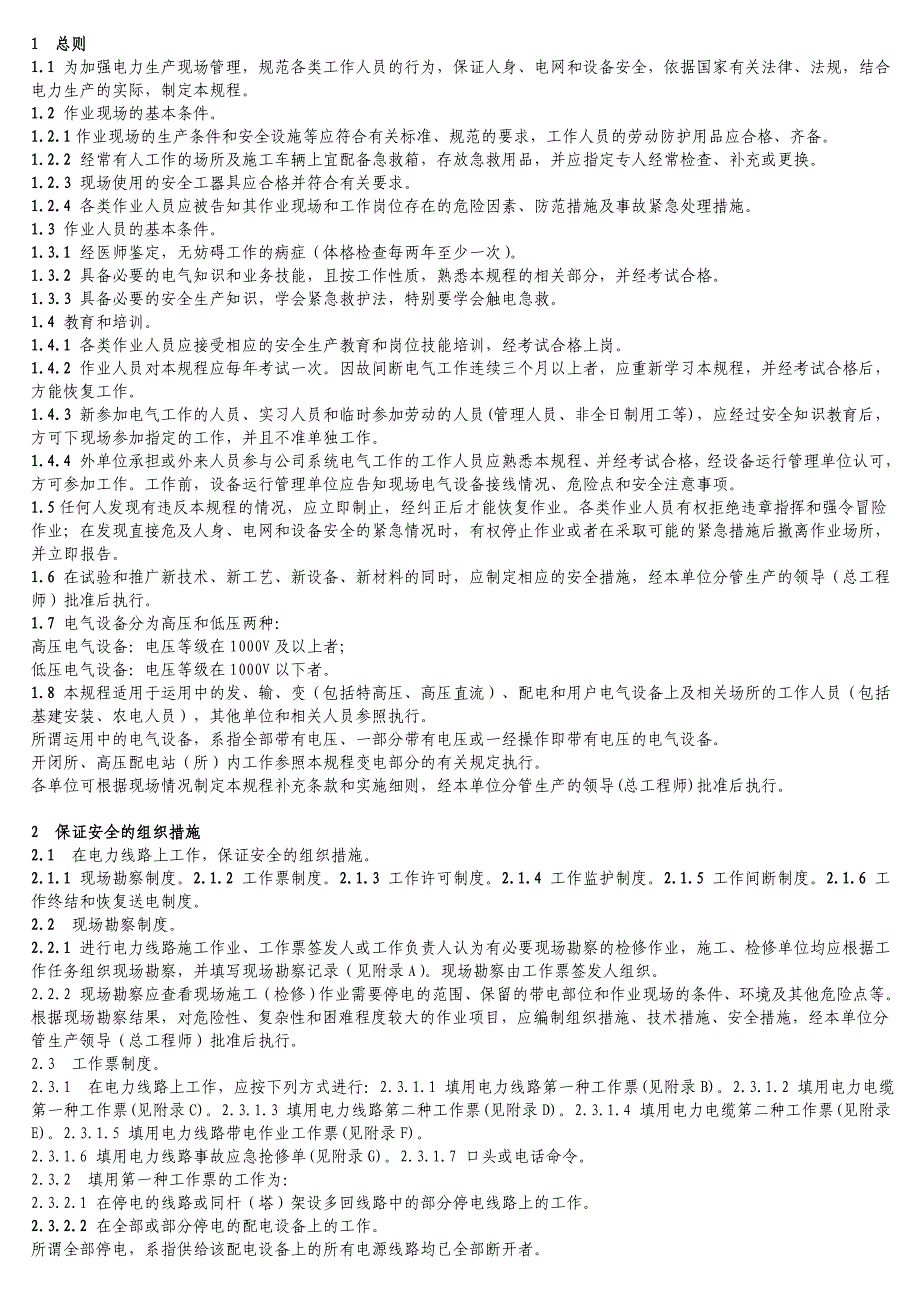 新电力安全工作规程线路部分配电班_第1页