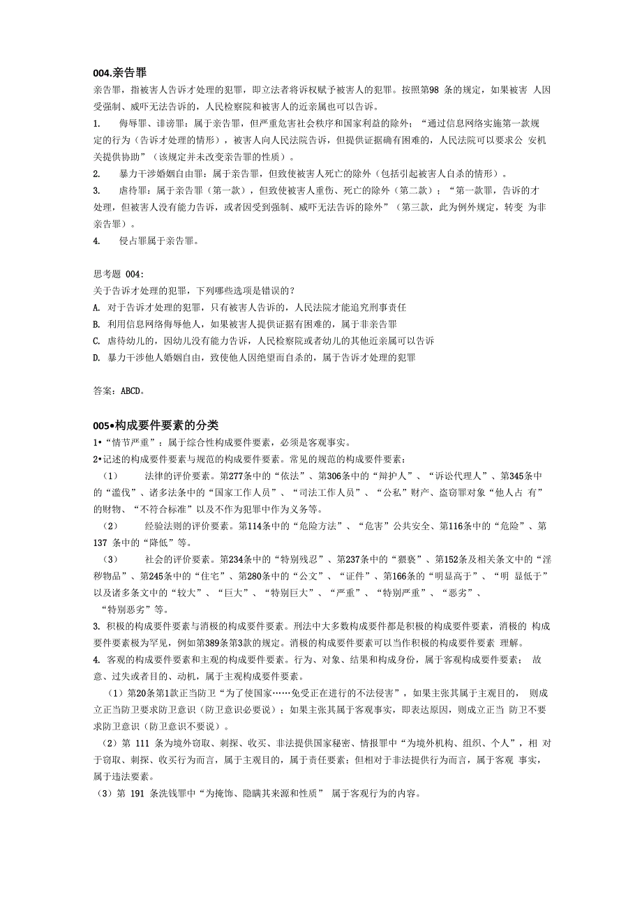 刑法重要知识点整理_第4页