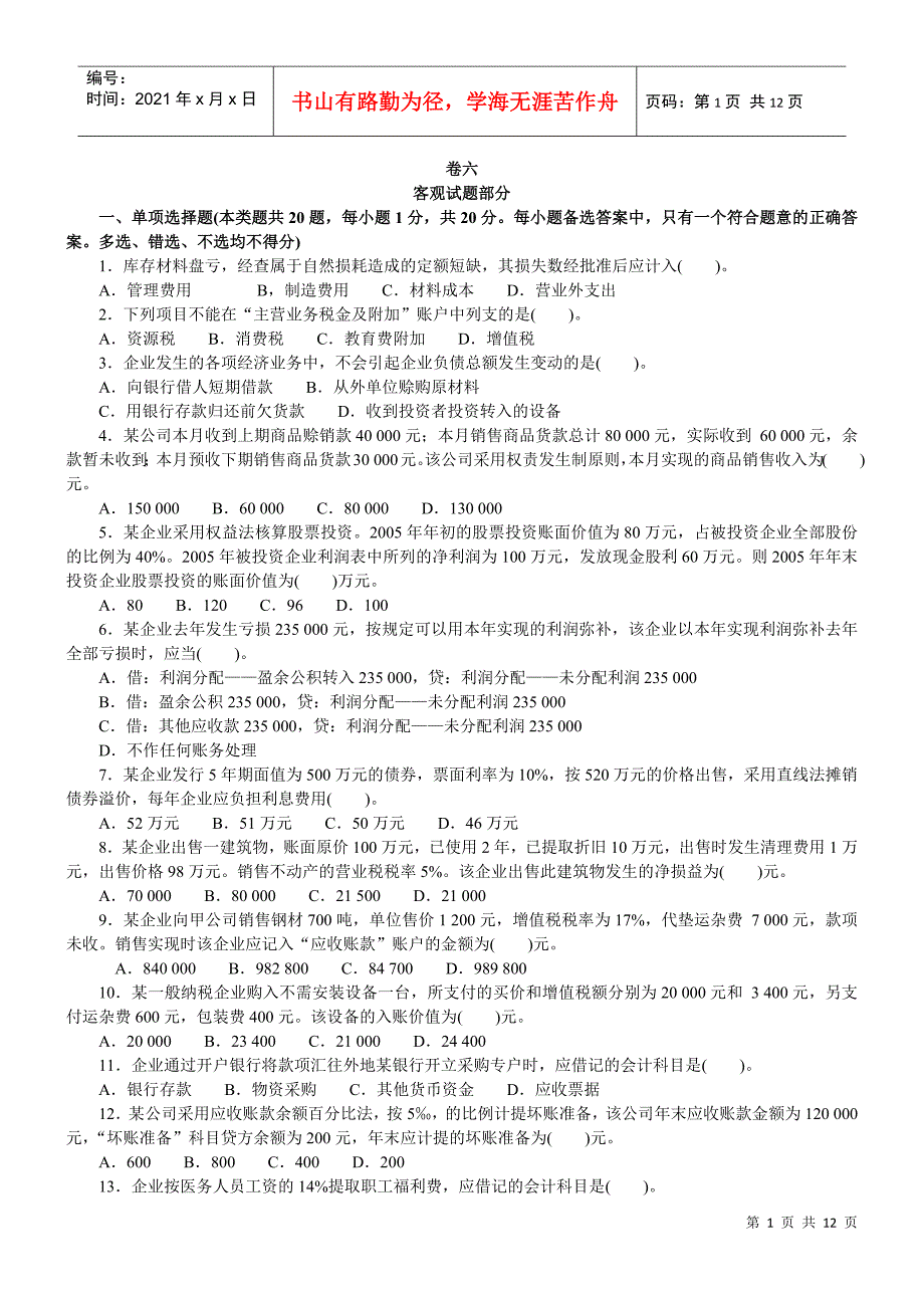 会计学模拟试题(带解析)28_第1页