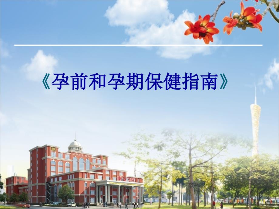 孕前和孕前保健指南解读课件_第1页