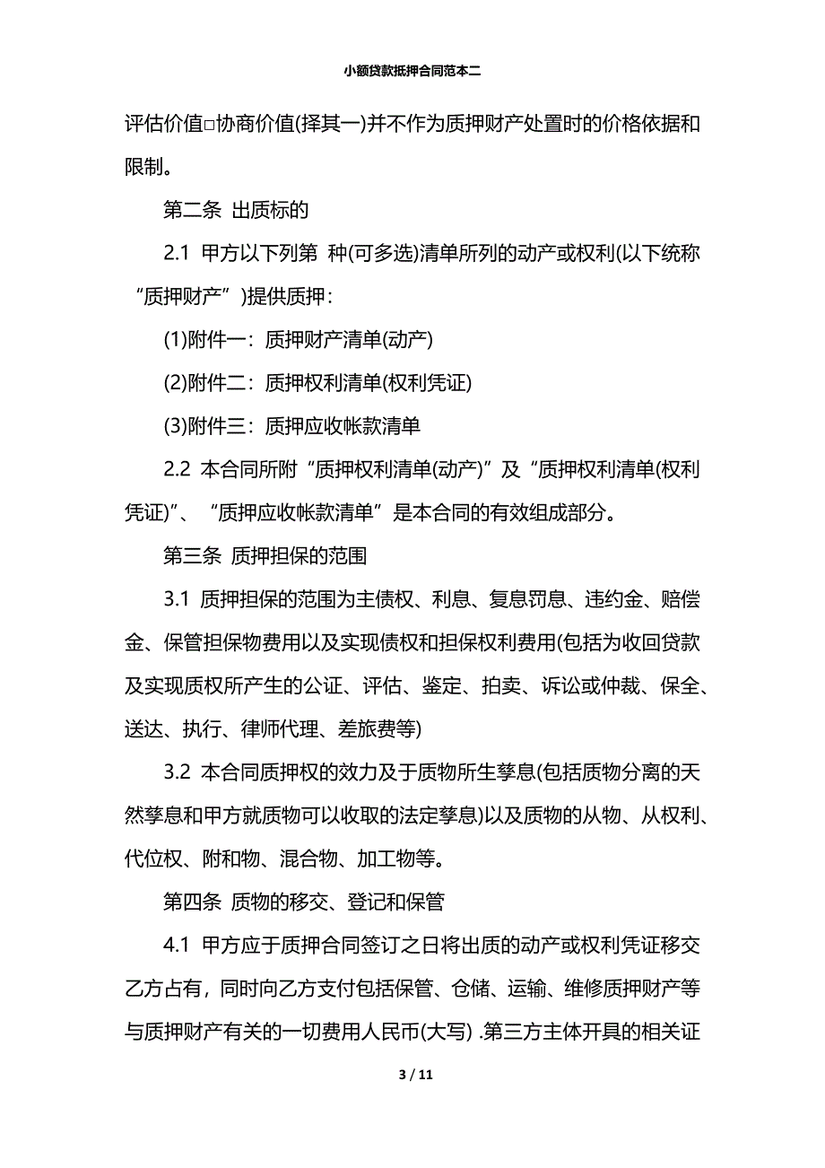 小额贷款抵押合同范本二_第3页