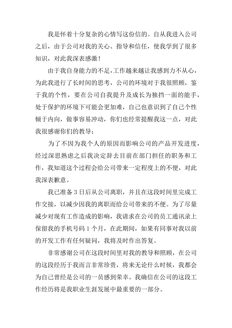 公司员工的辞职报告范文7篇(企业公司员工辞职报告)_第4页