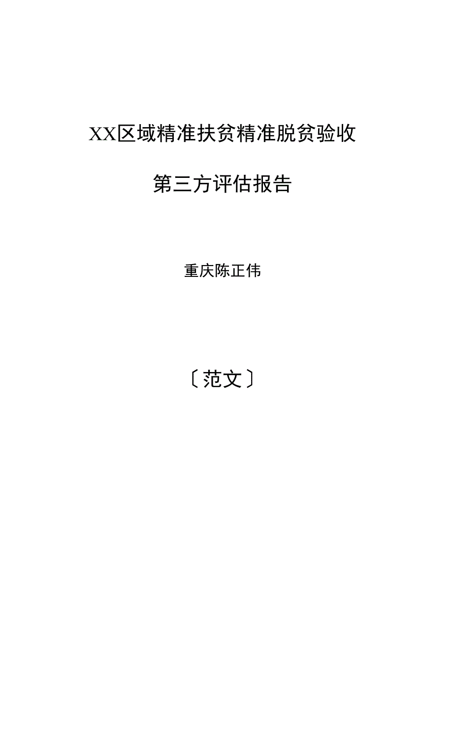 陈正伟-精准扶贫脱贫验收评价报告(范文).docx_第1页