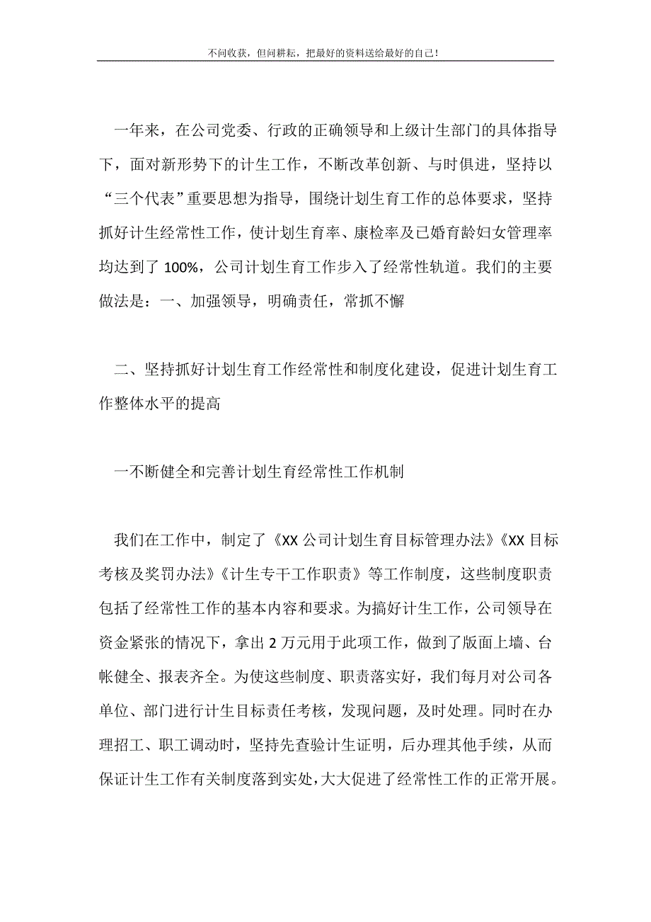 2021年公司计划生育先进计划生育工作计划_2新编.doc_第2页