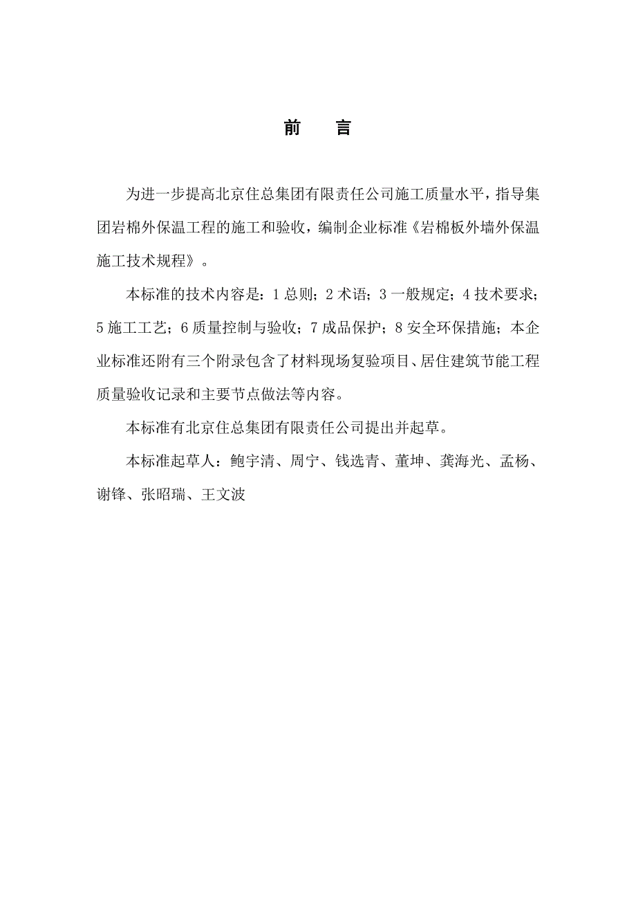 岩棉外墙外保温工程施工企业标准备案稿_第2页