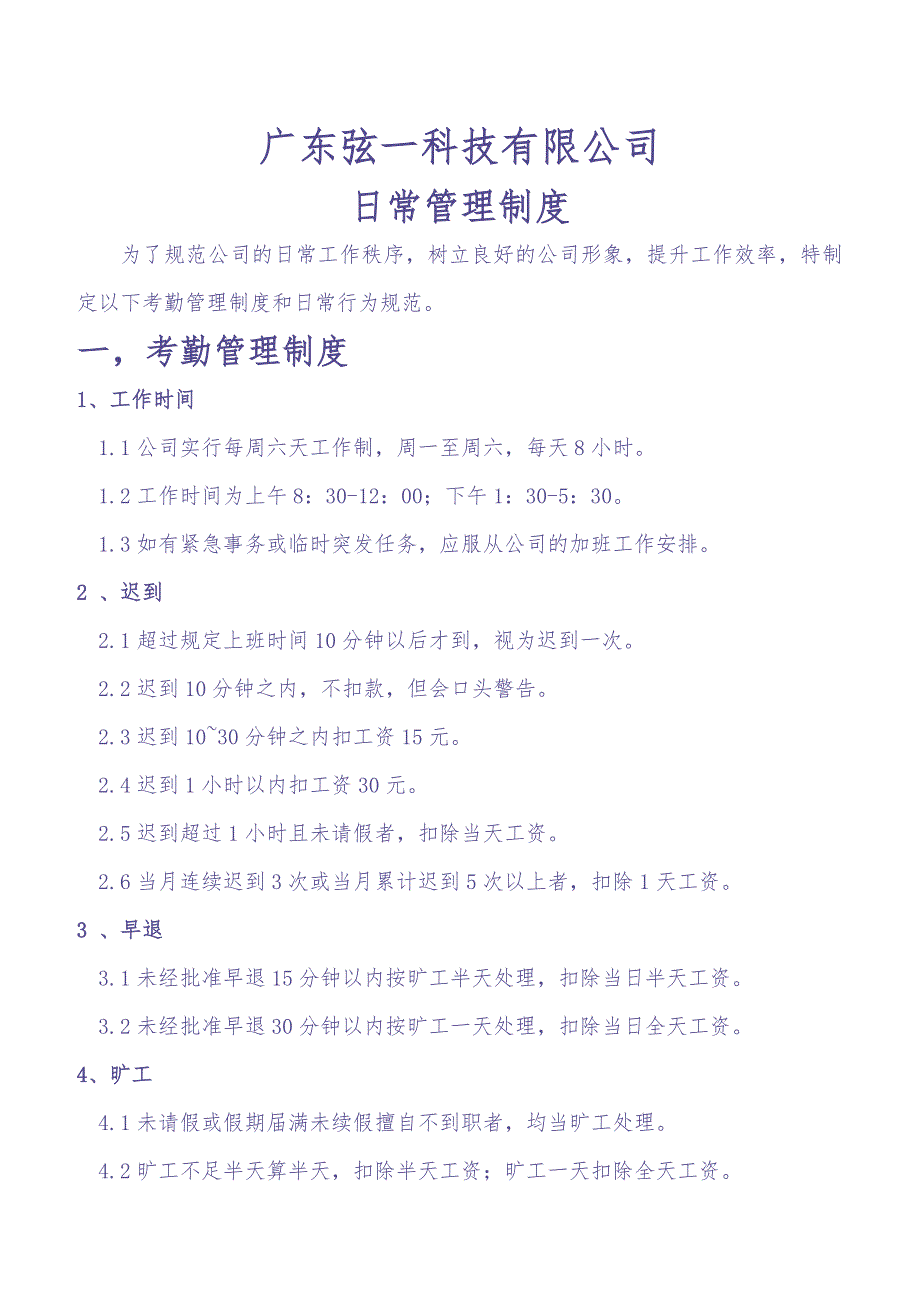 科技公司日常管理制度 (2)（天选打工人）.docx_第1页