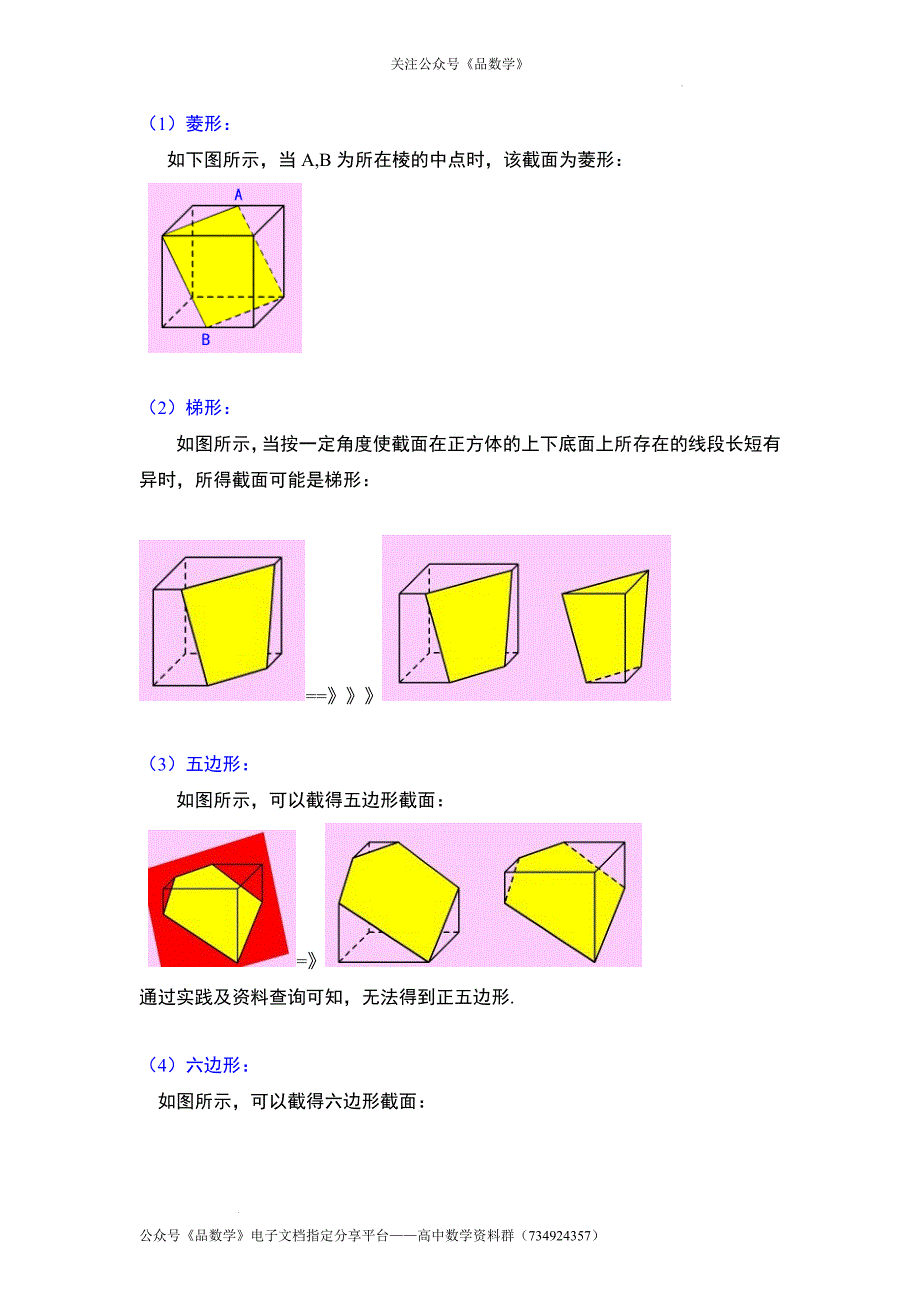 正方体的截面有哪些形状.docx_第3页