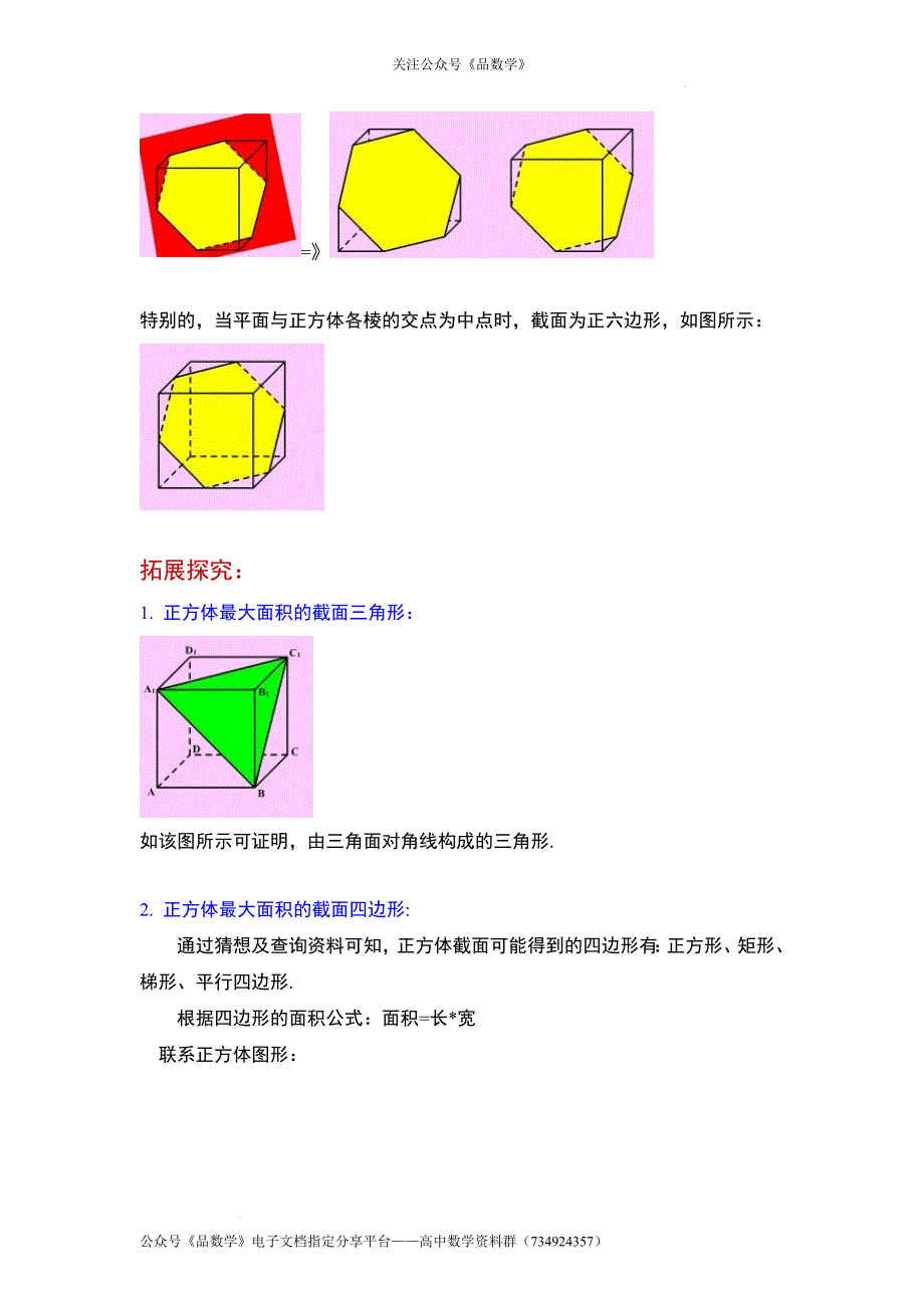 正方体的截面有哪些形状.docx_第4页