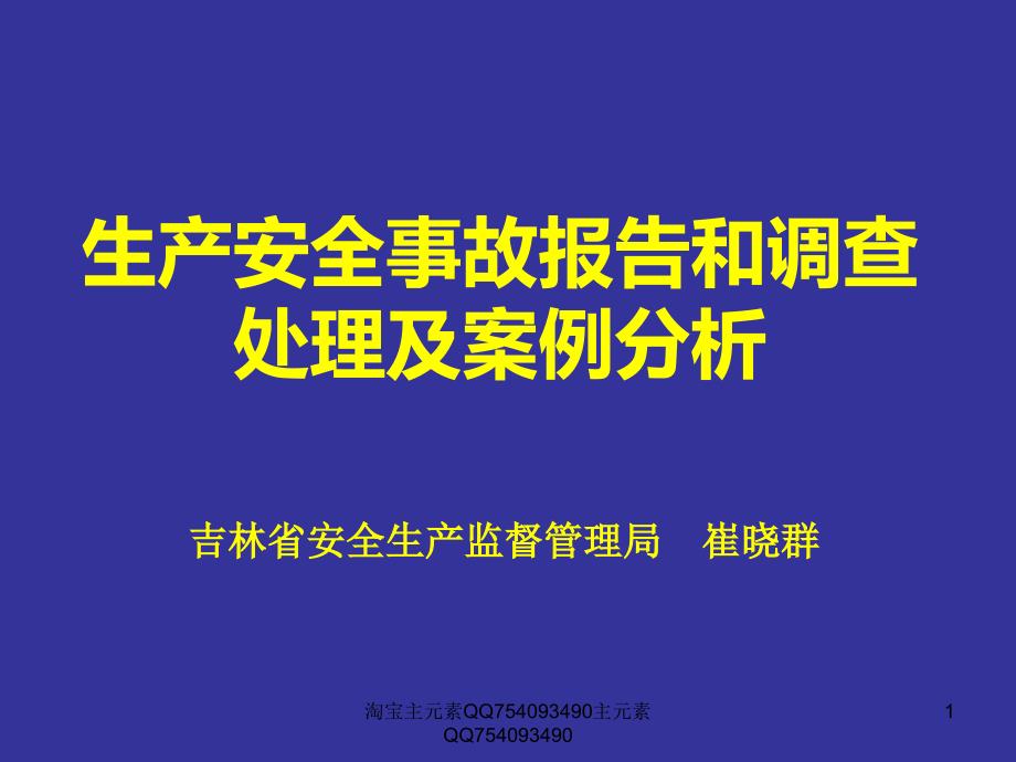 bAAA生产安全事故报告和调查处理及案例分析_第1页