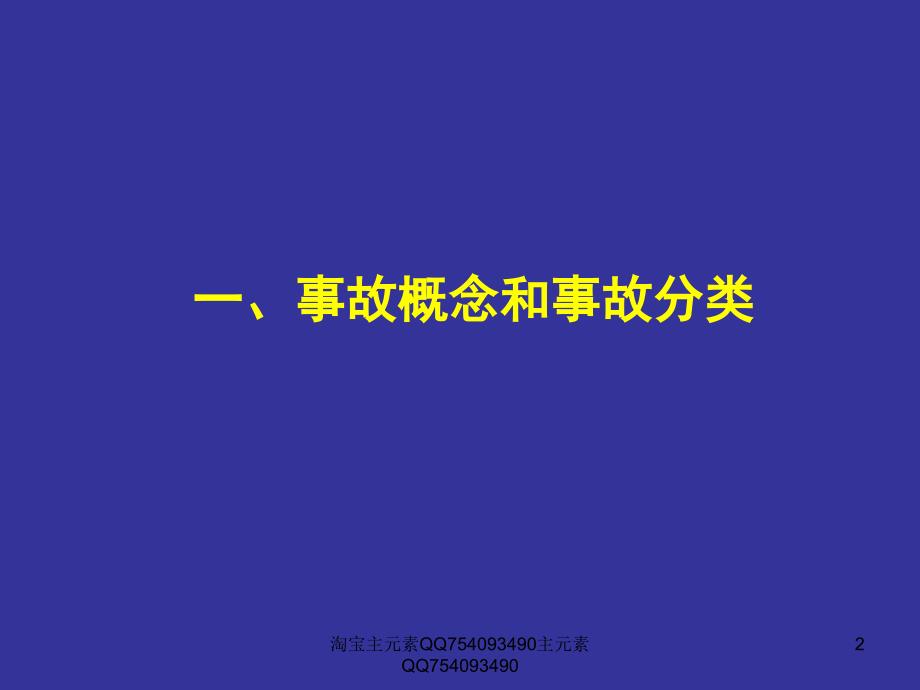 bAAA生产安全事故报告和调查处理及案例分析_第2页