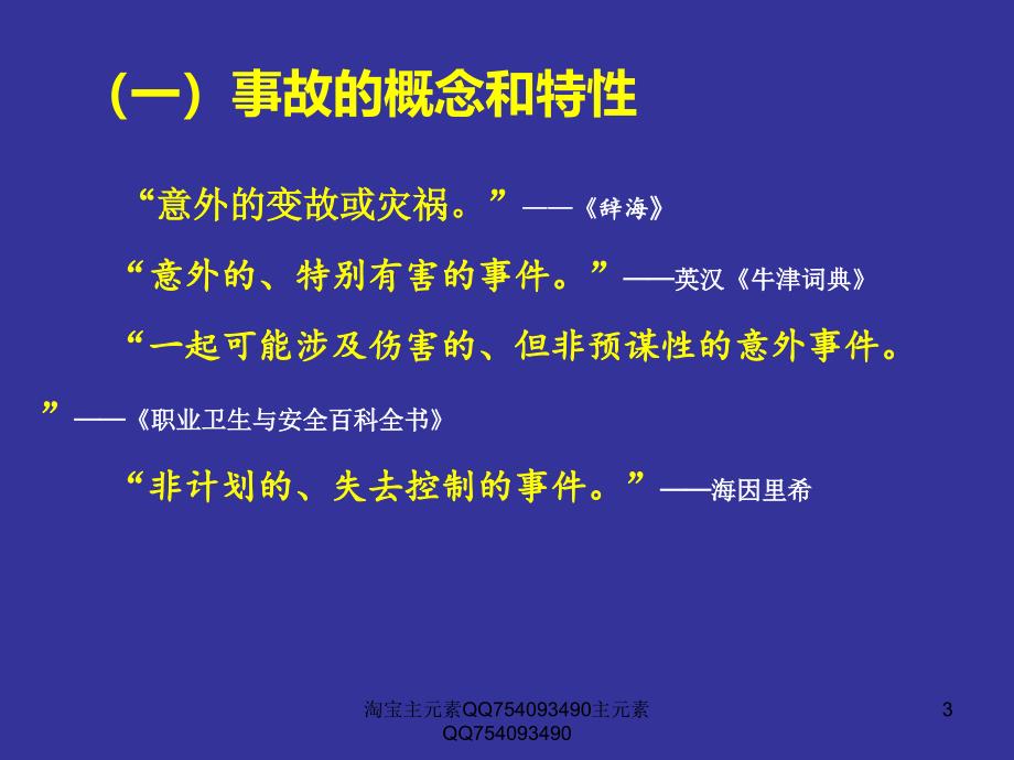 bAAA生产安全事故报告和调查处理及案例分析_第3页