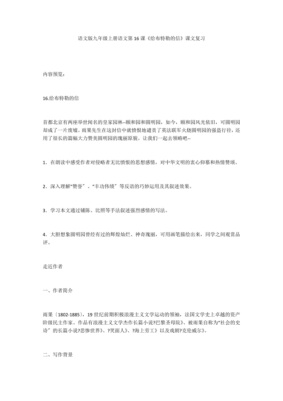 语文版九年级上册语文第16课《给布特勒的信》课文复习_第1页
