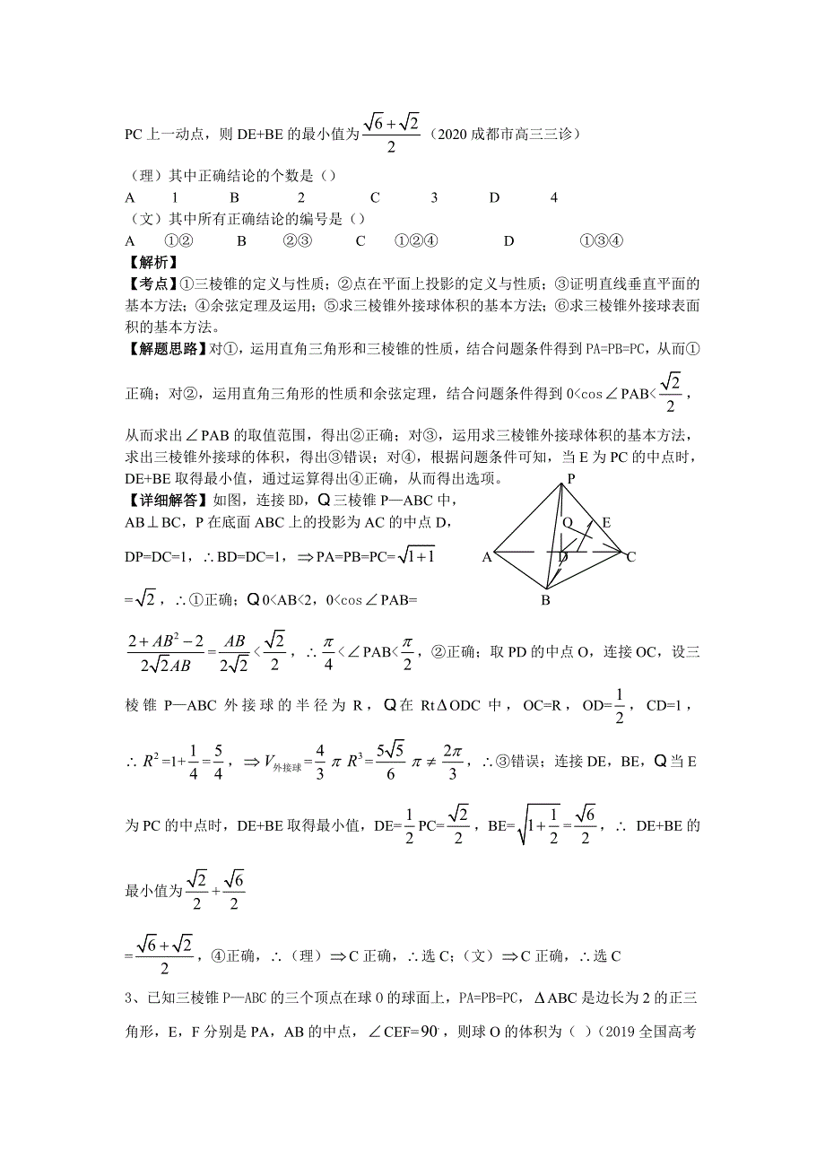 几何体外接球或内切球问题的类型与解法.doc_第3页