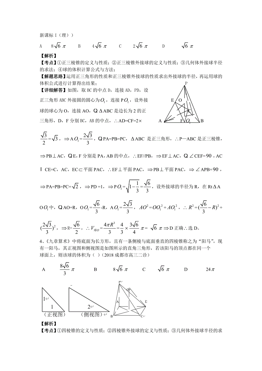 几何体外接球或内切球问题的类型与解法.doc_第4页