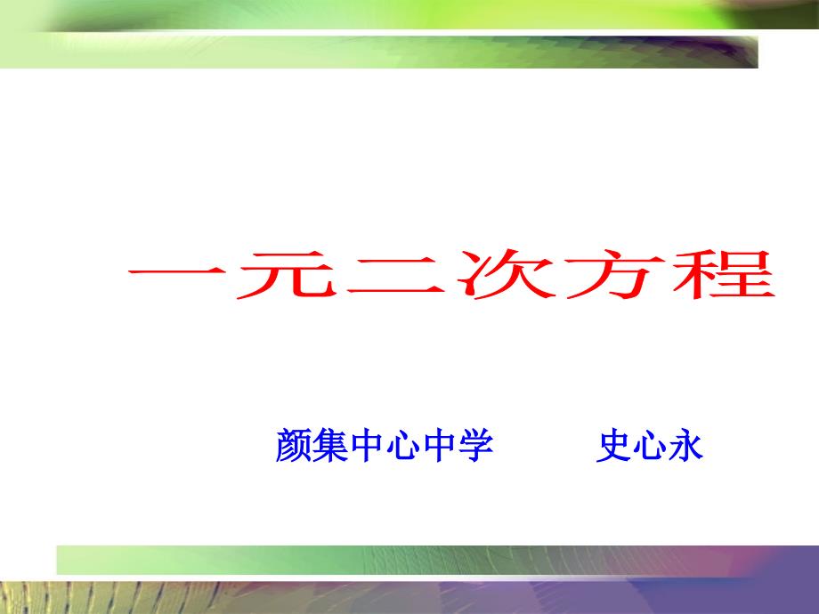 181一元二次方程2_第1页