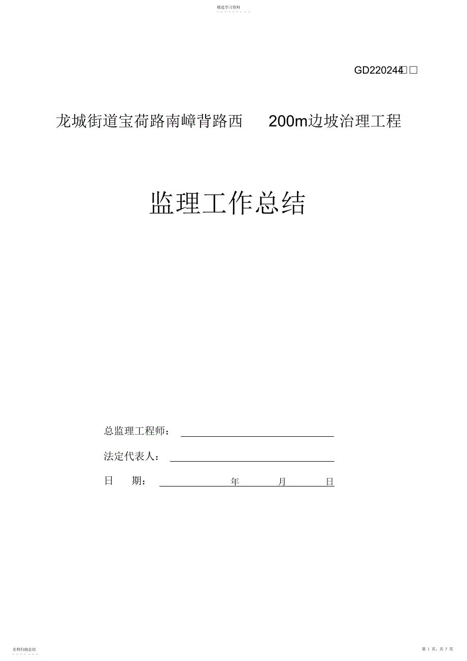 2022年边坡工程监理工作总结_第1页