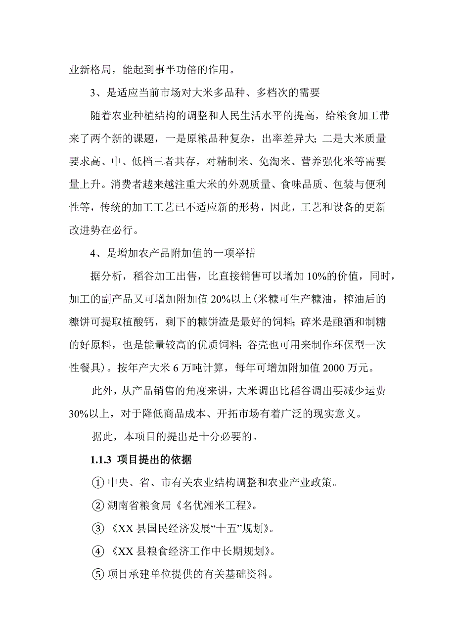 大米精制及米糠油加工项目可行性研究报告_第3页