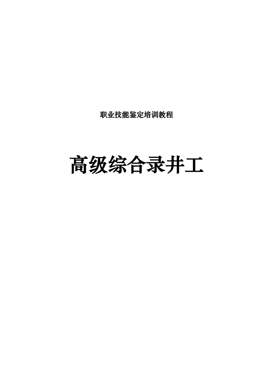 高级综合录井工培训教程和题库完整_第1页