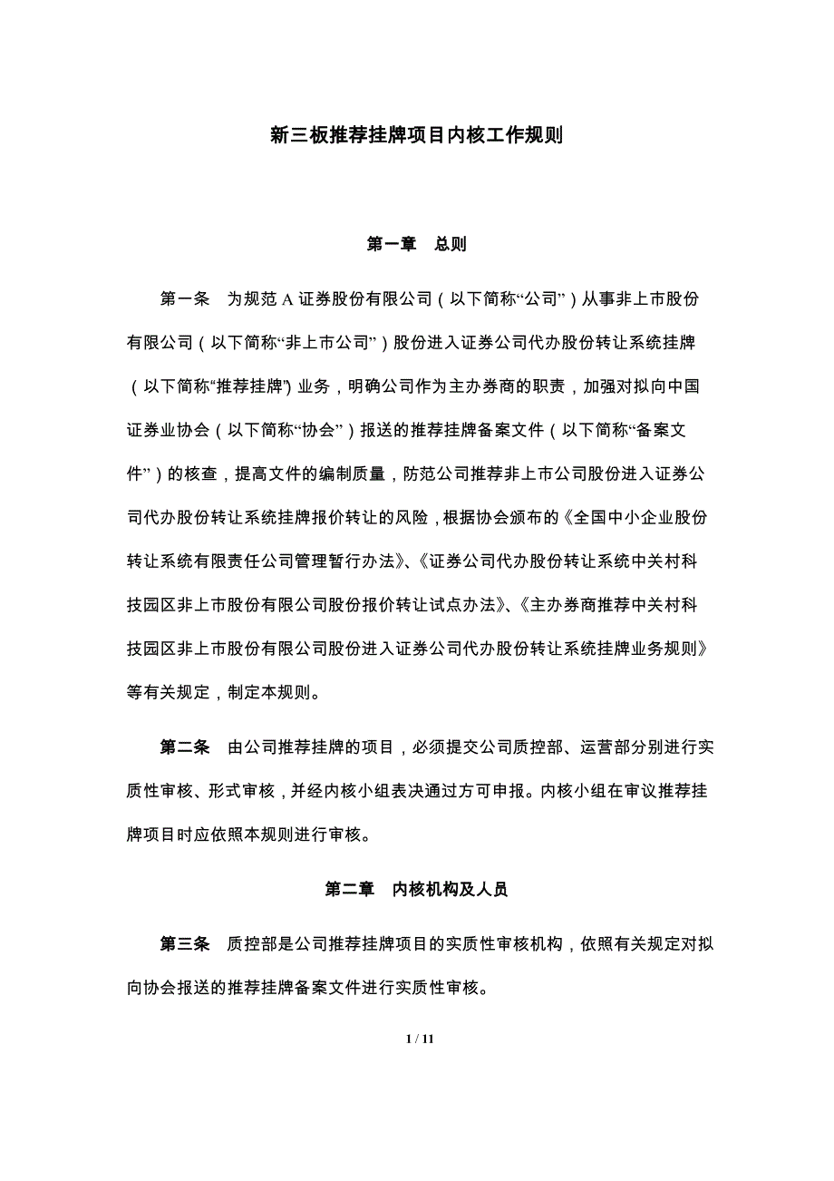 新三板推荐挂牌项目内核工作规则_第1页