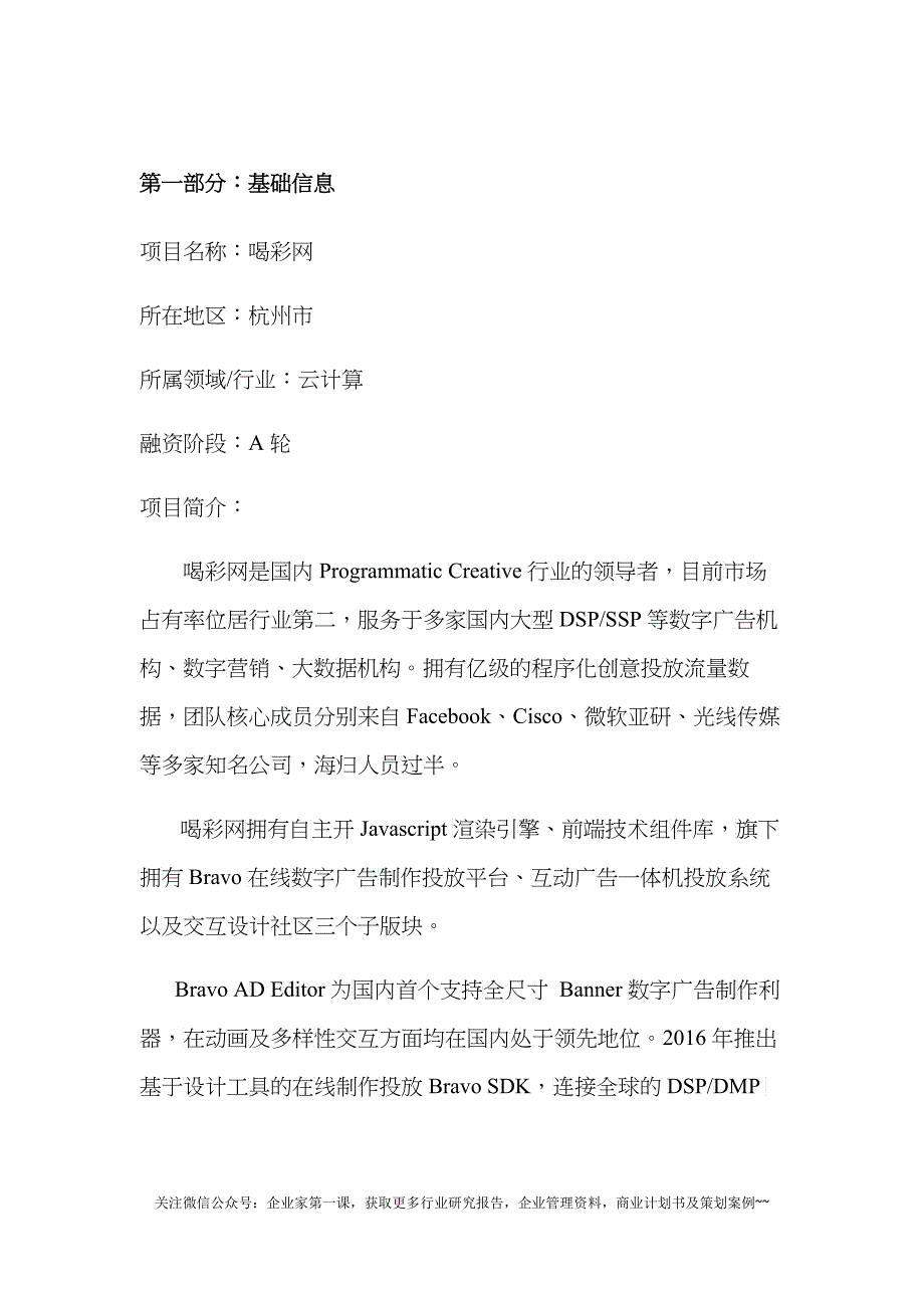 喝彩网在线数字广告制作投放平台融资计划书（3000字）商业计划书_第1页