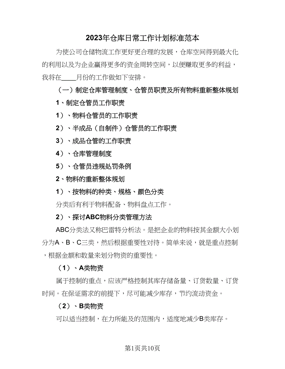 2023年仓库日常工作计划标准范本（四篇）.doc_第1页