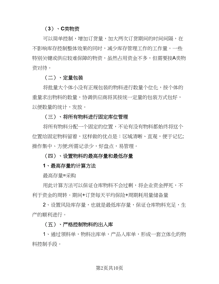 2023年仓库日常工作计划标准范本（四篇）.doc_第2页