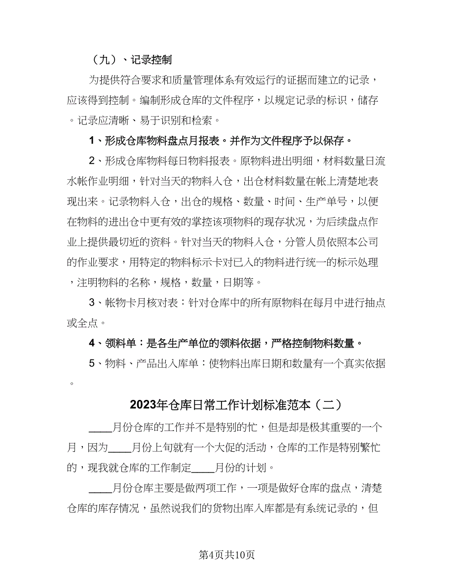 2023年仓库日常工作计划标准范本（四篇）.doc_第4页