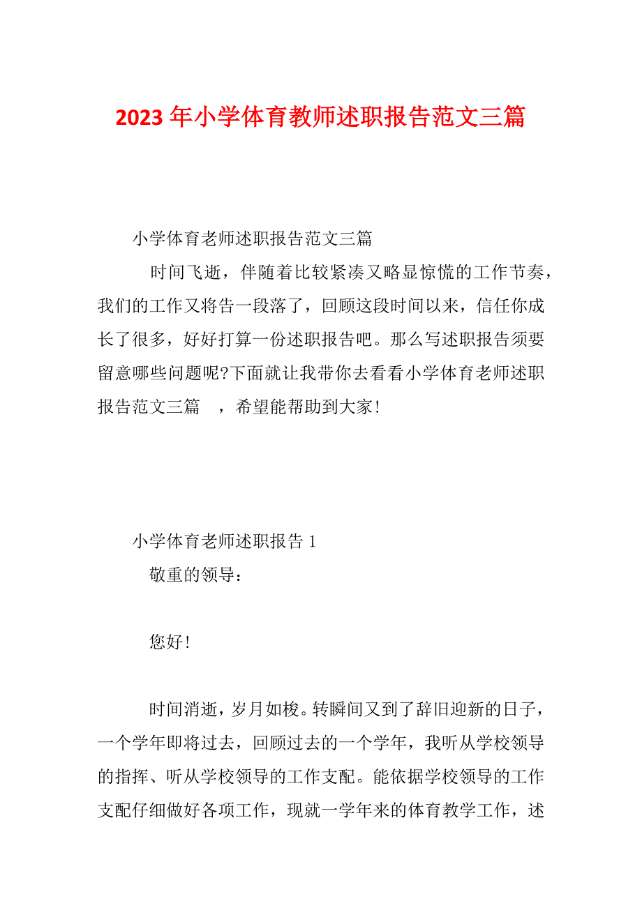 2023年小学体育教师述职报告范文三篇_第1页