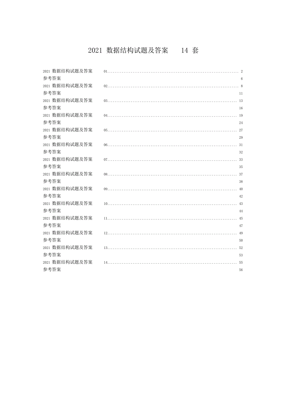 数据结构试题及答案14套_第1页