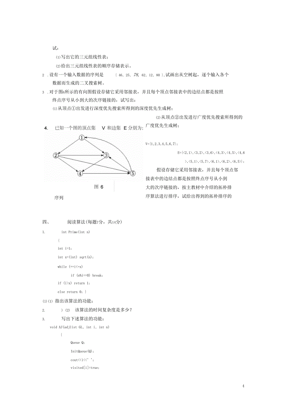 数据结构试题及答案14套_第4页