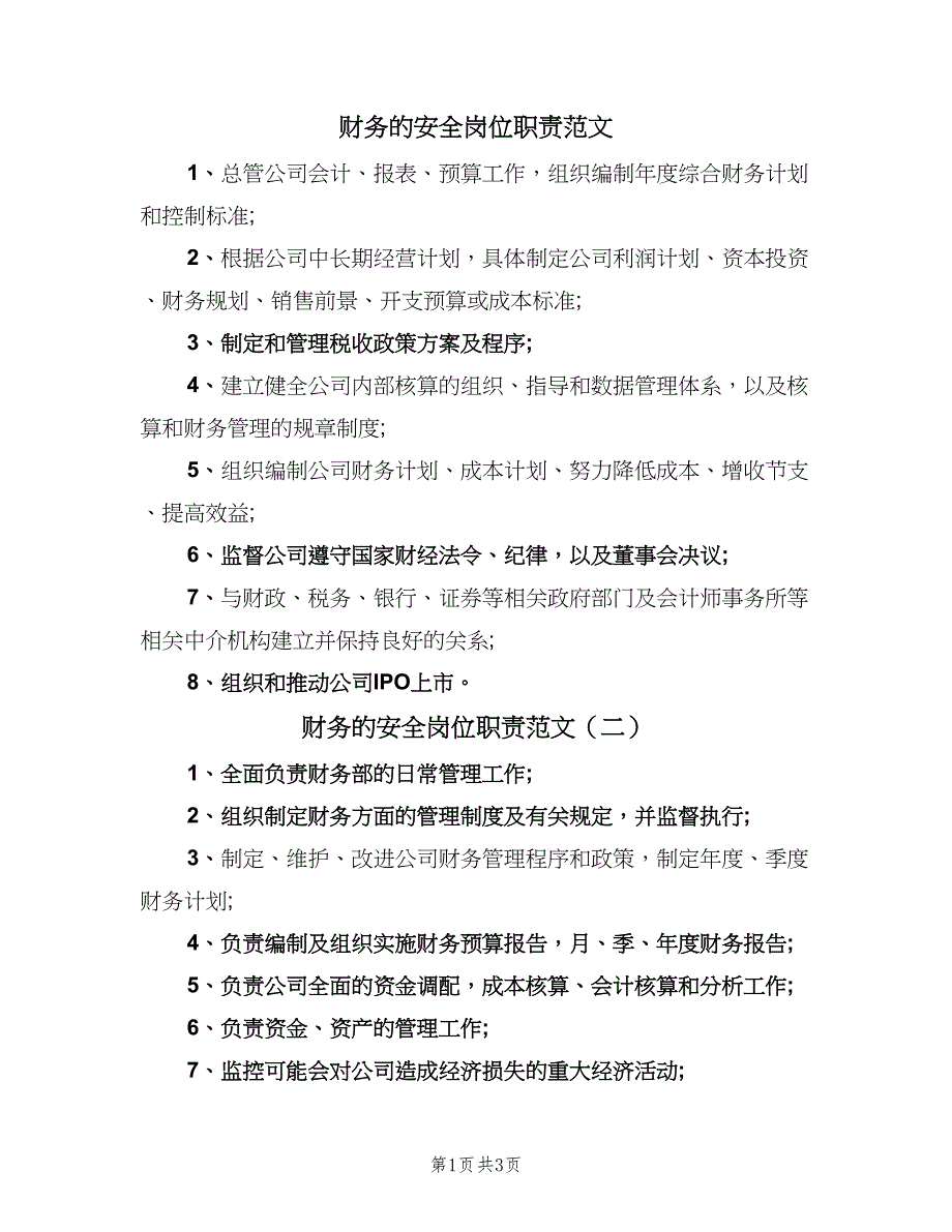 财务的安全岗位职责范文（5篇）_第1页