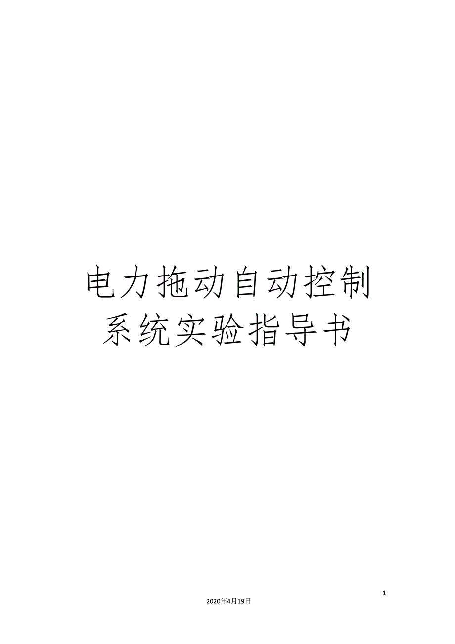 电力拖动自动控制系统实验指导书模板_第1页