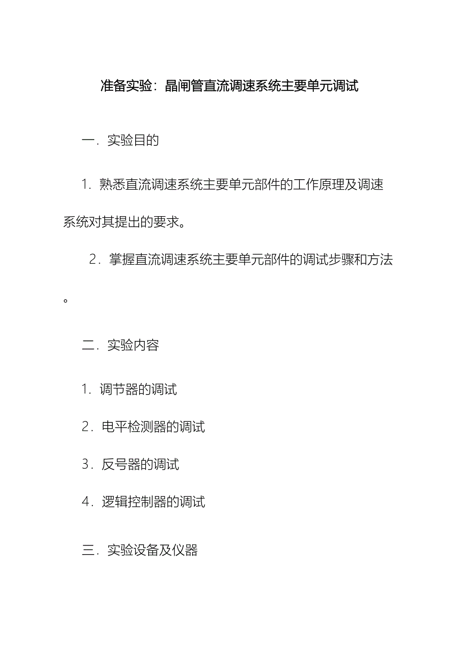 电力拖动自动控制系统实验指导书模板_第4页