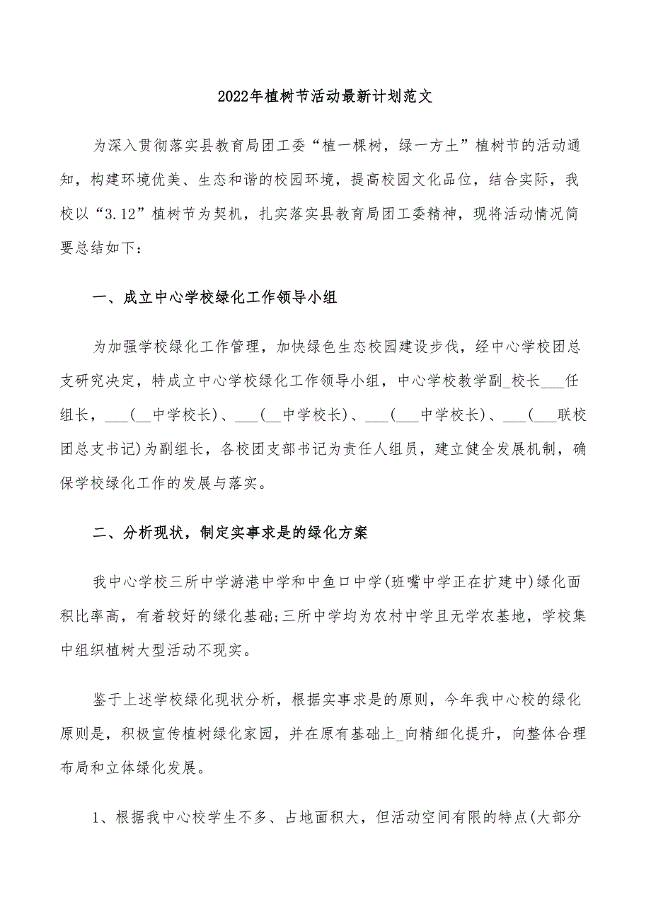 2022年植树节活动最新计划范文_第1页