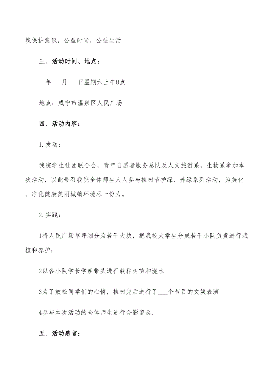 2022年植树节活动最新计划范文_第4页