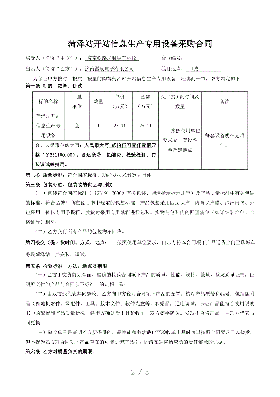 菏泽站开站信息生产专用设备采购合同_第2页