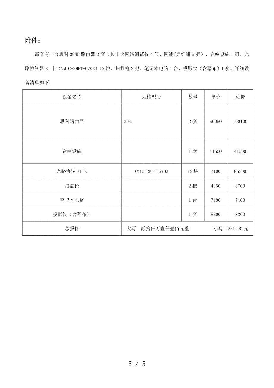 菏泽站开站信息生产专用设备采购合同_第5页