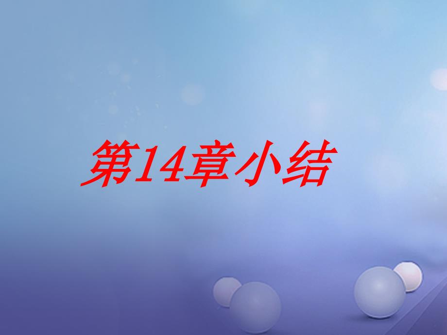 八年级数学上册 14 全等三角形小结评价课件 （新）沪科_第1页