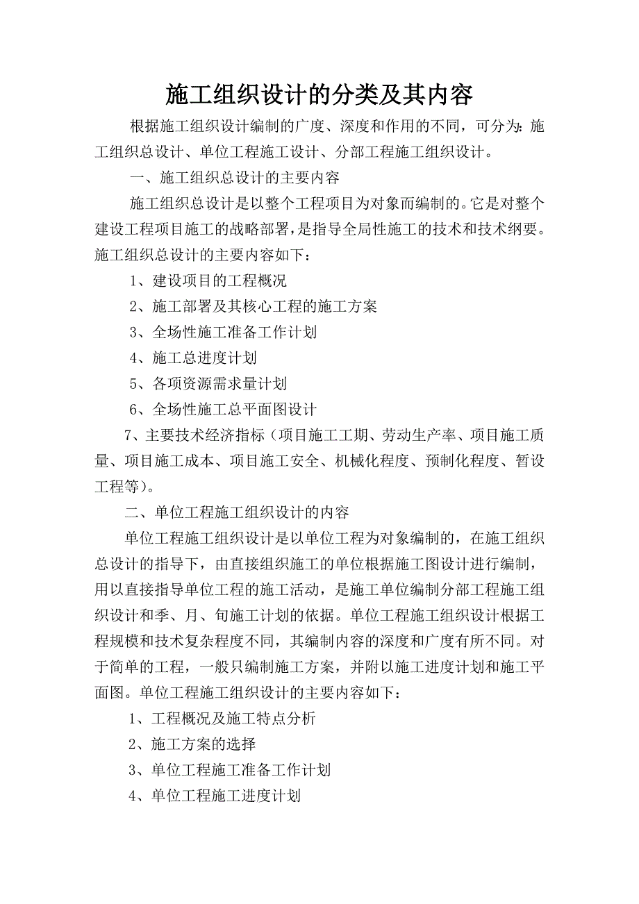 施工组织设计的分类及其内容_第1页