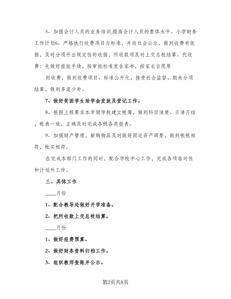 2023年小学财务工作计划模板（四篇）_第2页