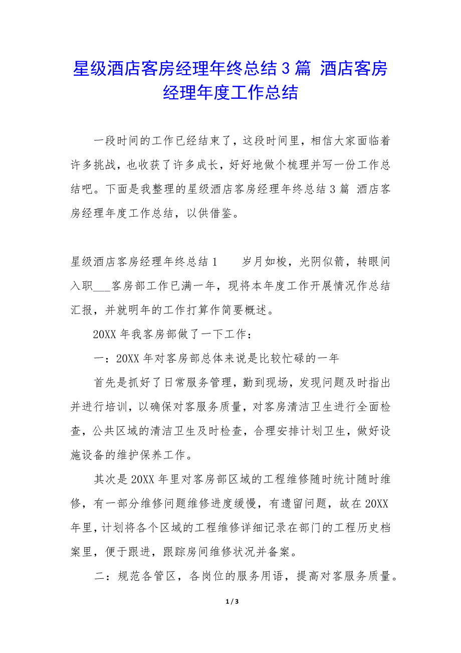 星级酒店客房经理年终总结3篇-酒店客房经理年度工作总结.docx_第1页