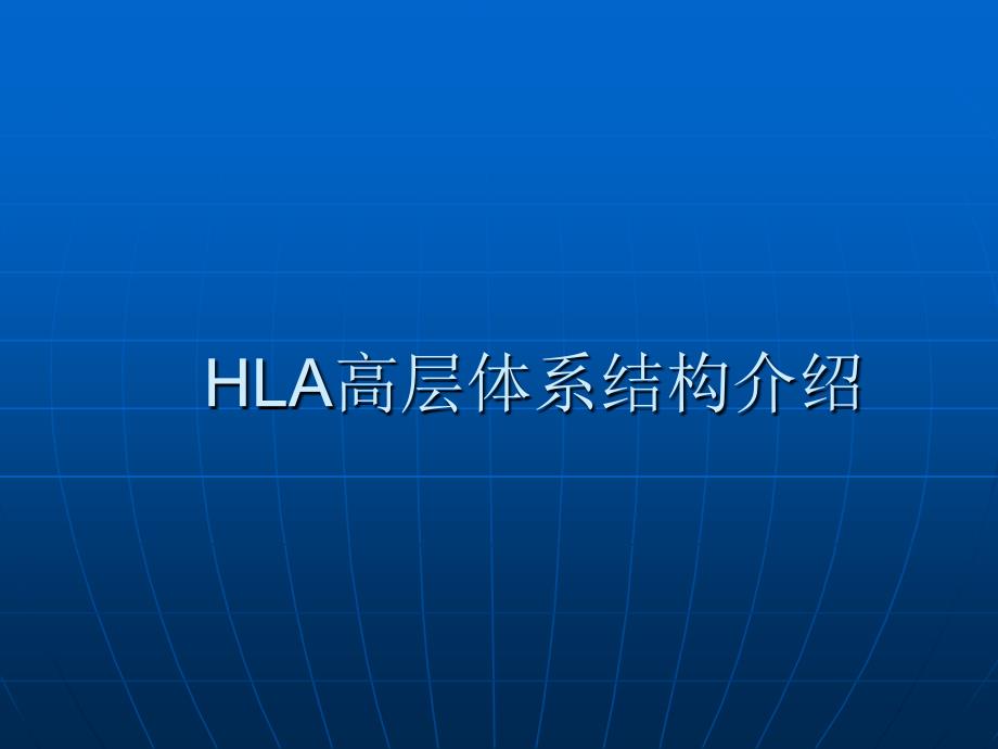 HLA高层体系结构介绍_第1页