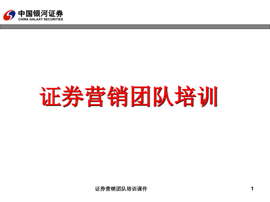 证券营销团队培训课件_第1页