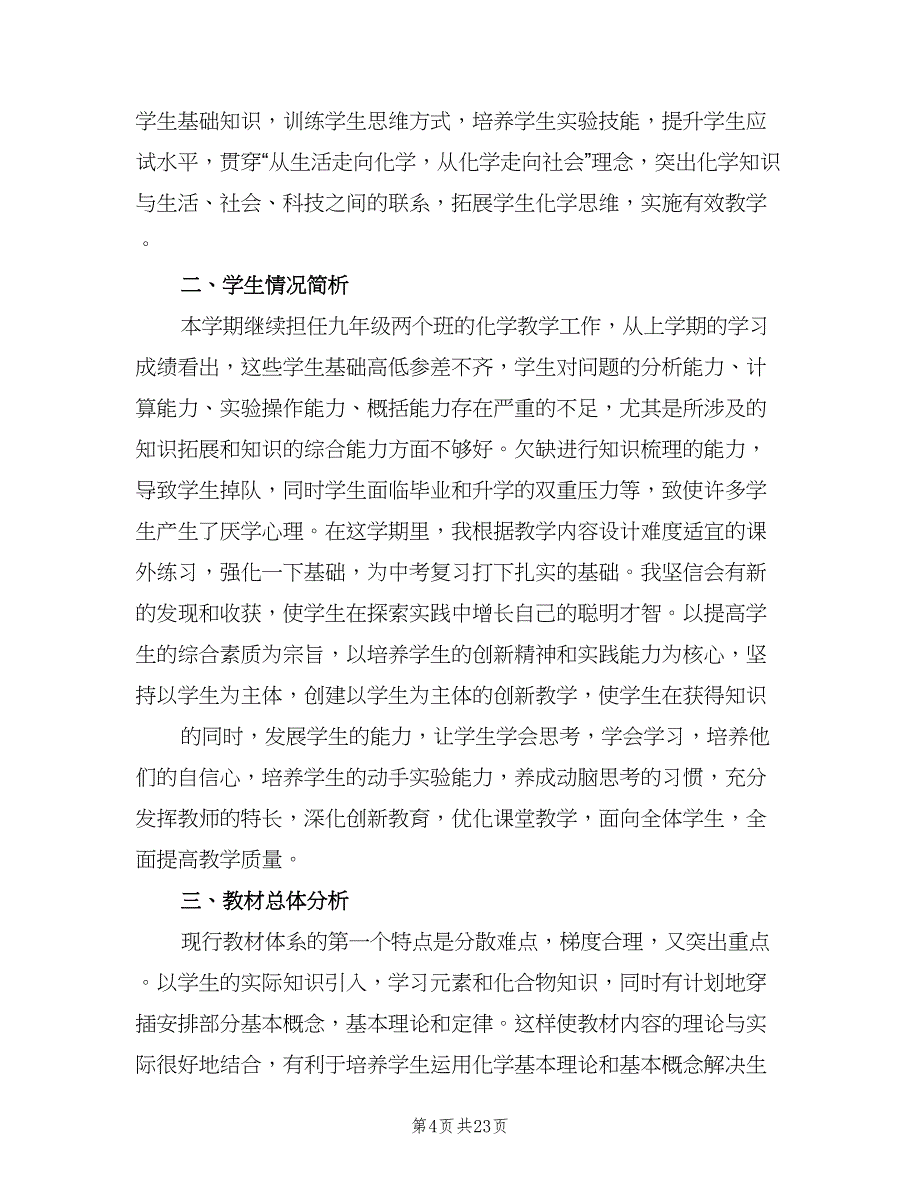 初三化学第二学期教学计划范文（6篇）.doc_第4页